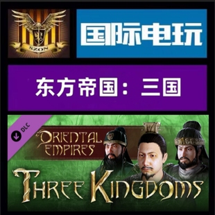 Steam PC正版 全球key 东方帝国:三国 Oriental Empires:Three