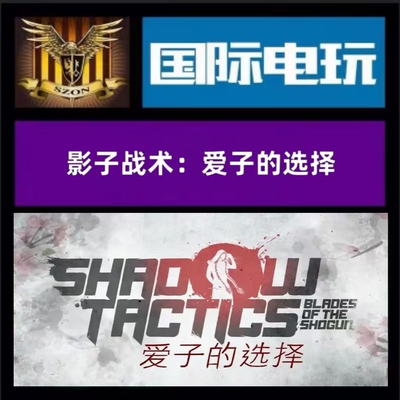 SteamPC正版 全球key 影子战术:爱子的选择 Shadow Tactics:Aiko