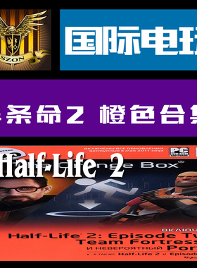 Steam PC key 半条命2 橙色合集  Half-Life 2 The Orange Box