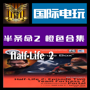 Steam PC key 半条命2 橙色合集 Half-Life 2 The Orange Box