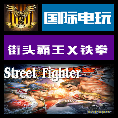 Steam PC正版游戏 key 街头霸王 X铁拳 Street Fighter X Tekken