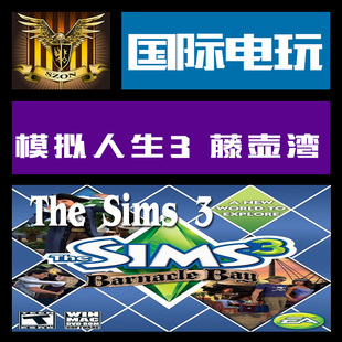 模拟人生3 藤壶湾 Barnacle PC正版 Bay key Sims Origin The