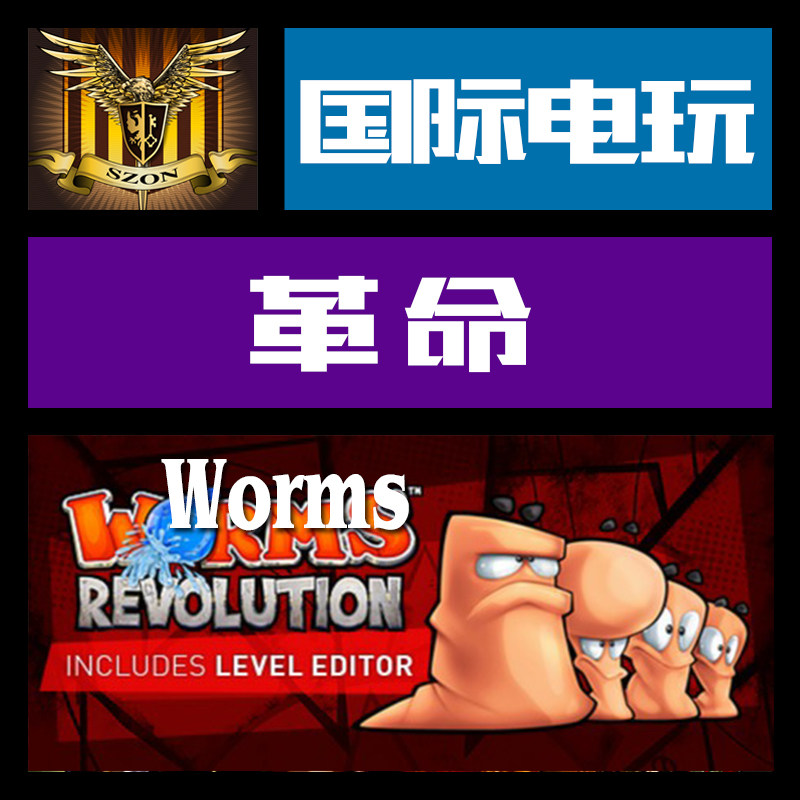 Steam PC正版 key 百战天虫 革命 标准/黄金版 Worms Revolution图片