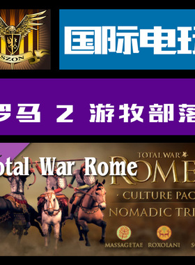 Steam PC key 罗马2 全面战争 Total War: Rome 2 Nomadic Tribes