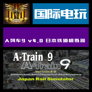 Rail A列车9 V4.0 铁道 key Train Steam Simulator Japan