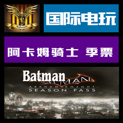 Steam PC key 蝙蝠侠 阿卡姆 Batman Arkham Knight Season Pass