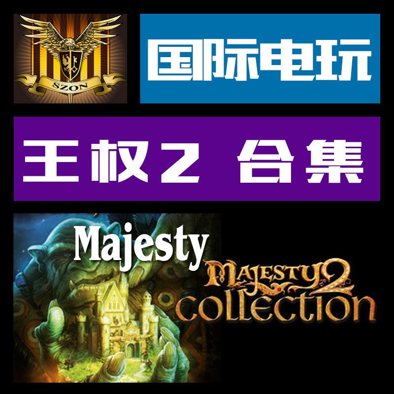 Steam PC正版游戏 key 激活 王权 2 合集 Majesty 2 Collection