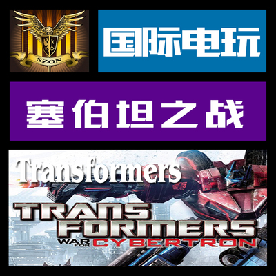 变形金刚赛伯steam礼物