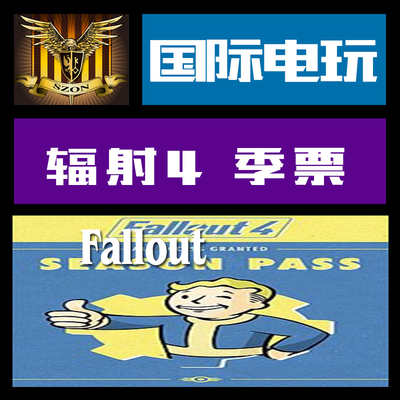 Steam PC正版游戏 key 激活 辐射 4 季票 Fallout 4 Season Pass