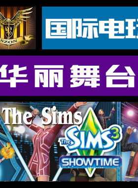Origin模拟人生华丽舞台时刻