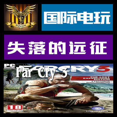 Uplay PC正版 key 孤岛惊魂 3 失落的远征 Far Cry 3 The Lost