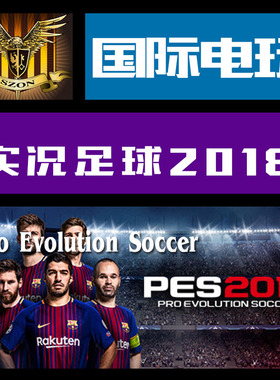 Steam PC正版游戏 key 实况足球 2018 Pro Evolution Soccer 2018