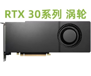 24G涡轮显卡3080 全新深度学习AI推理分析RTX3090 3070 3060台式