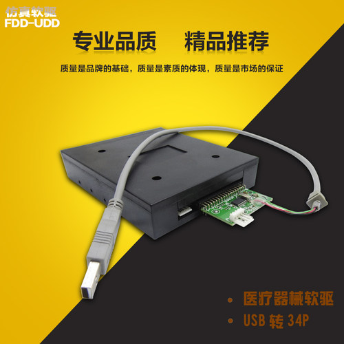 USB软驱 USB仿软驱 医疗器械软驱 USB转34P 软驱