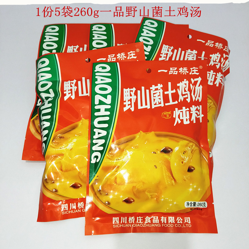 【5袋】一品桥庄野山菌土鸡汤炖料268g 炖鸡鸽子甲鱼清汤火锅底料