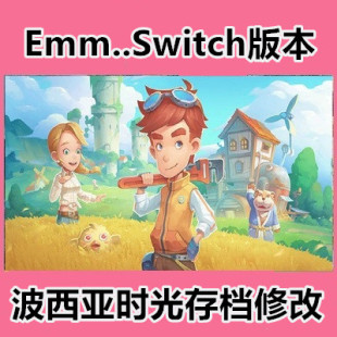 我在波西亚 Switch 时间 定制 波西亚时光 金币 存档修改