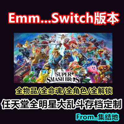 NS Switch 任天堂全明星大乱斗存档修改SP金币全角色命魂台座解锁