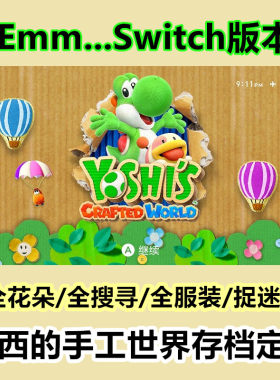 NS Switch耀西的手工世界 存档修改 全收集 全服装 全花朵 全搜寻