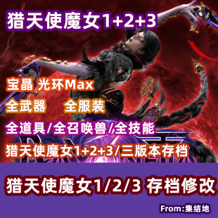NS switch猎天使魔女123贝优妮塔3 存档修改替换 全武器服装 魔兽