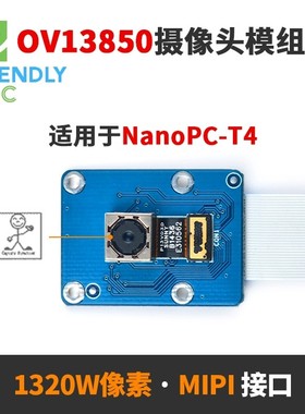 友善OV13850高清摄像头模组1320W像素MIPI接口适配T4,M4,NEO4