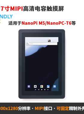 友善7寸 MIPI 接口高清电容触摸屏HD702M适用M5/T6/M6等,800x1280