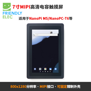 友善7寸 MIPI 接口高清电容触摸屏HD702M适用M5/T6/M6等,800x1280