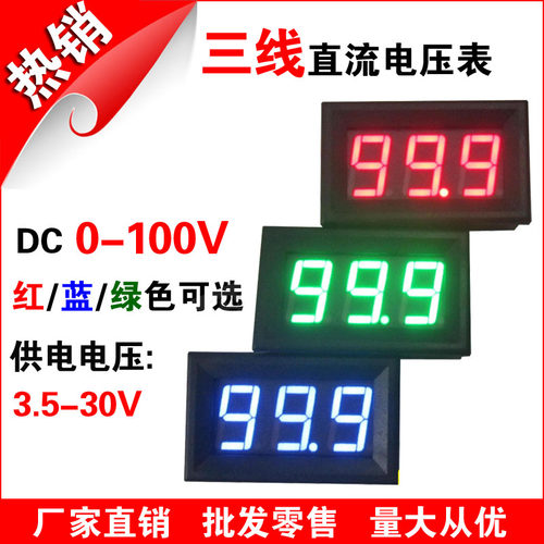 三线0-100V直流数显数字电压表头