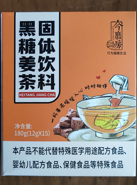 【买二送一】今磨房  黑糖姜茶 12gx15包 速溶 生姜茶 红糖老姜汤