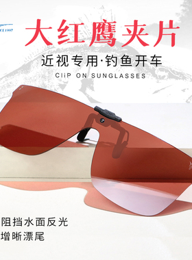 御牌大红鹰C2403/C2405夹片式钓鱼镜近视大框偏光太阳镜垂钓增晰