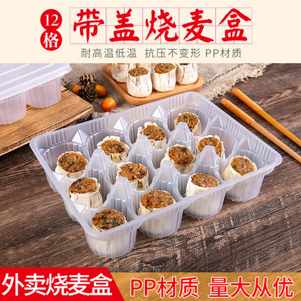 烧麦早餐半成品专用一次性打包盒12格 PP材质耐高低温抗冷冻