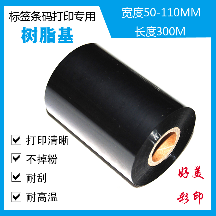 全树脂基碳带条码防水70耐刮90PET110适用亚银标签TSC打印机色带