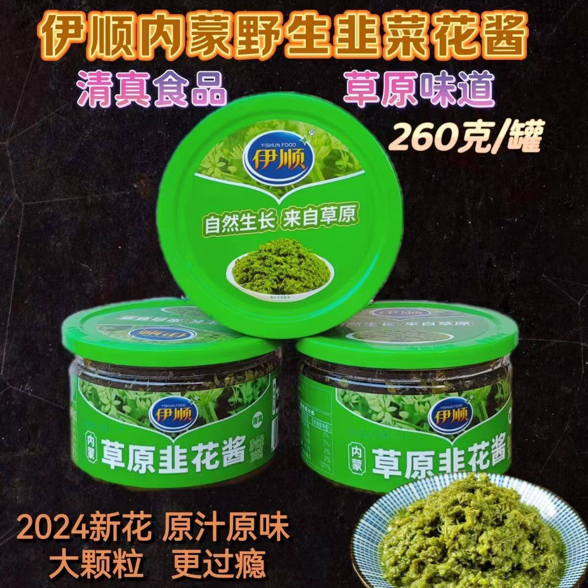 内蒙伊顺草原韭花酱260g韭菜花火锅蘸料涮肉烧烤火锅调料清真调料