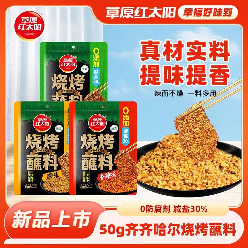 草原红太阳香辣蘸料50g袋干蘸碟辣椒面香辣辣椒粉烧烤火锅干蘸料