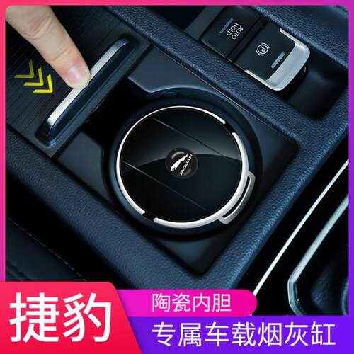 捷豹XEL XFL F-PACE E-PACE XF I-PACE汽车载烟灰缸专用改装用品