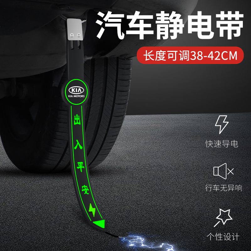 起亚静电带k3k2k5智跑傲跑福瑞迪车用去静电消除神器车载静电释放