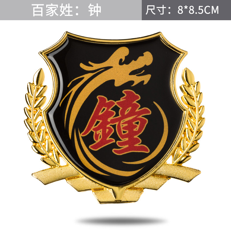 钟汽车姓氏车贴纸3d立体车身百汽车装饰贴/反光贴
