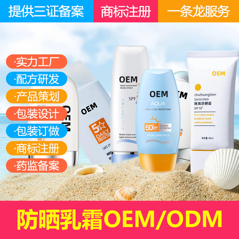美白防晒乳霜oem定制加工厂全身可用spf50防晒隔离乳小批定制贴牌