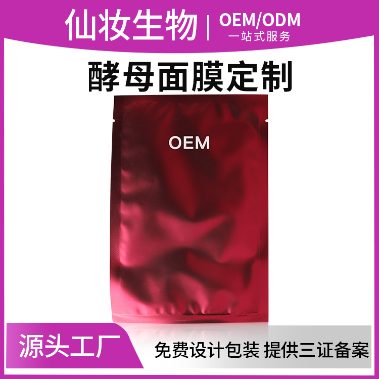 现货高端酵素酵母功效面膜裸片样板 384膜布修护化妆品厂备案滋养