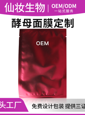 现货高端酵素酵母功效面膜裸片样板 384膜布修护化妆品厂备案滋养