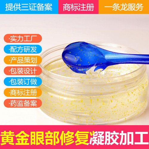 眼凝胶OEM 黄金眼部修护素代加工  化妆品代加工 眼袋 眼纹黑眼圈