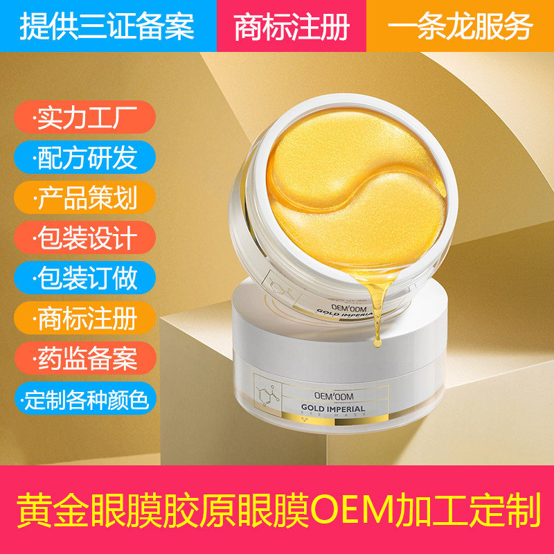 24K黄金眼膜OEM 水晶胶原眼膜瓶装定制贴牌 胶原蛋白凝胶眼贴膜厂
