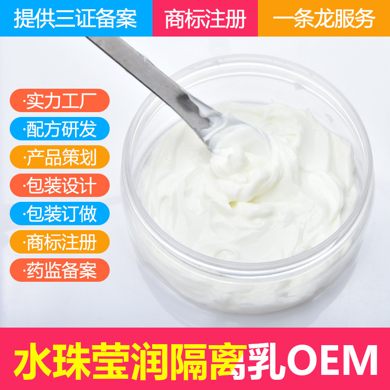 化妆品代加工贴牌  水珠莹润防护乳OEM/ODM 防护膏  隔离乳定制