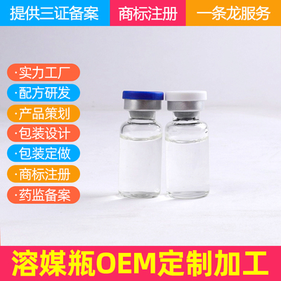 溶媒液可搭配冻干粉使用 溶酶液OEM定制加工贴牌工厂现货可拍样