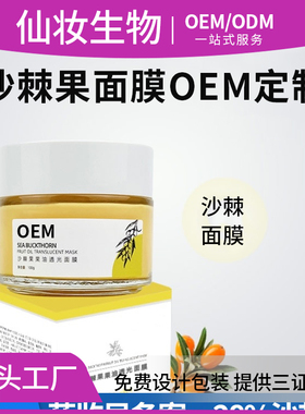 沙棘果油面膜OEM定制加工100g熬夜嫩肤涂抹功效型护肤品加工备案