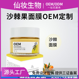 沙棘果油面膜OEM定制加工100g熬夜嫩肤涂抹功效型护肤品加工备案