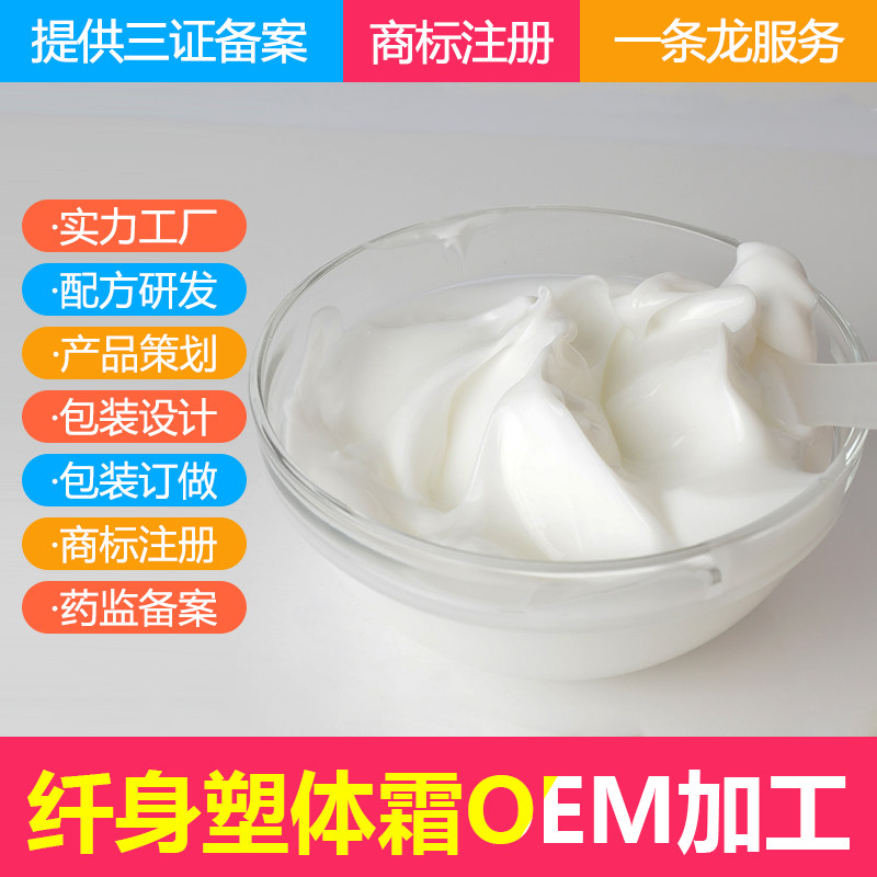 定制纤身塑体霜OEM代加工 纤纤膏ODM  化妆品工厂特征加工办理