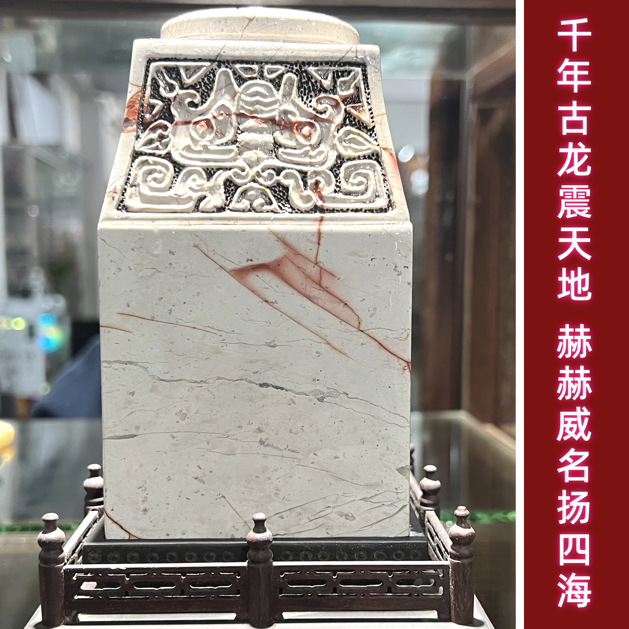 寿山石印章公司商务礼品花坑石大龙章有龙乃大篆刻章玉玺 裕和轩