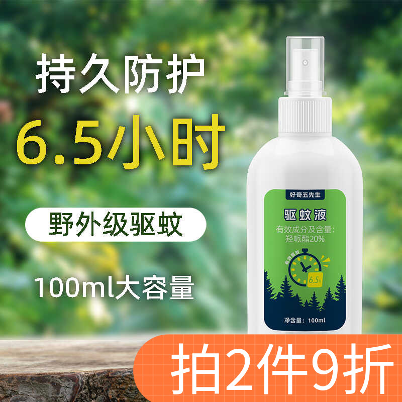 【好奇五先生】驱蚊液喷雾防蚊虫叮咬户外便携儿童成人通用蚊怕水