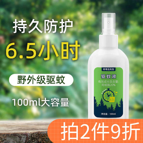 驱蚊液喷雾防蚊虫叮咬户外便携