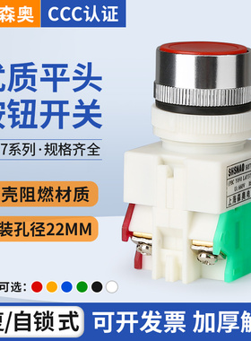 上海森奥自复位自锁平头按钮开关SAY7 LAY37-11BNZS Y090启动停止